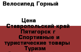 Велосипед Горный Forward › Цена ­ 8 490 - Ставропольский край, Пятигорск г. Спортивные и туристические товары » Туризм   . Ставропольский край,Пятигорск г.